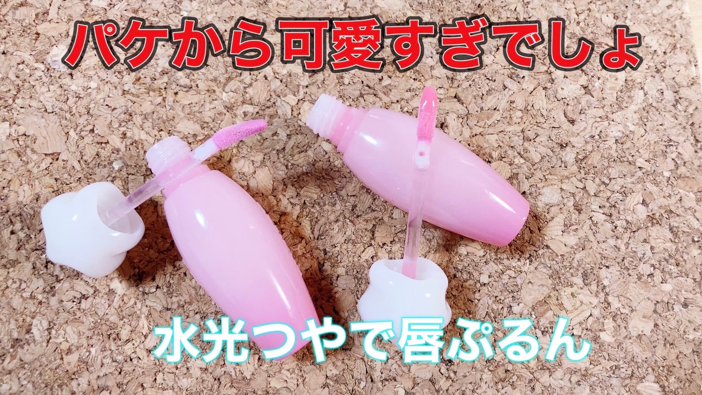 ピュアウォーターリップグロス/dasique/リップグロスを使ったクチコミ(2枚目)