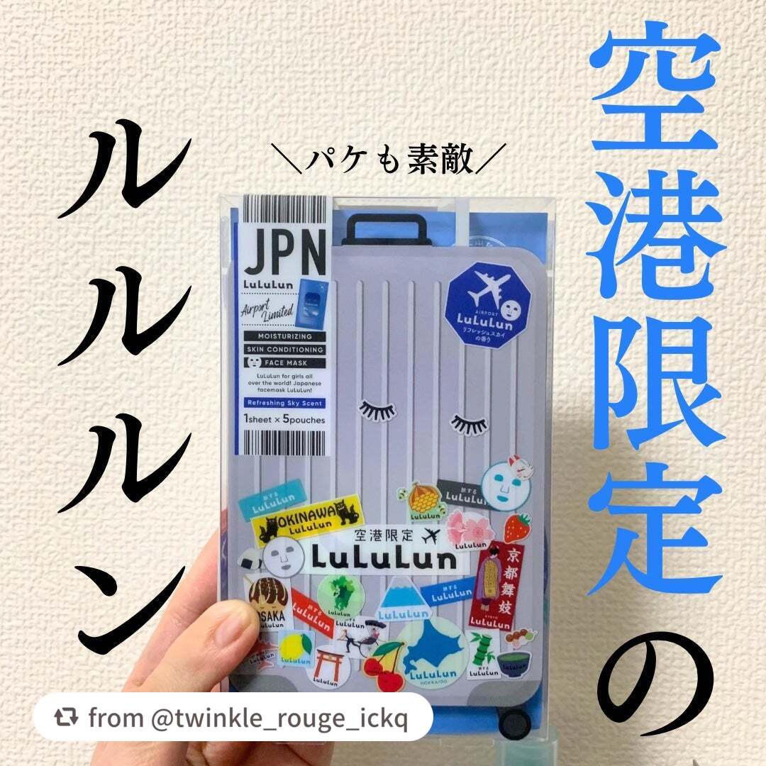 空港ルルルン(リフレッシュスカイの香り)/ルルルン/シートマスク・パックを使ったクチコミ(1枚目)