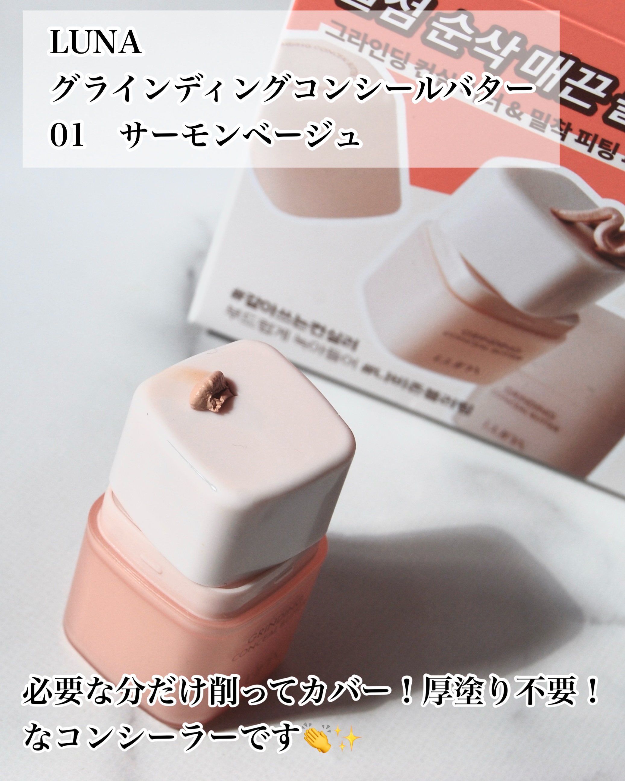 グラインディングコンシールバター 01 サーモンベージュ/LUNA/クリームコンシーラーを使ったクチコミ（2枚目）