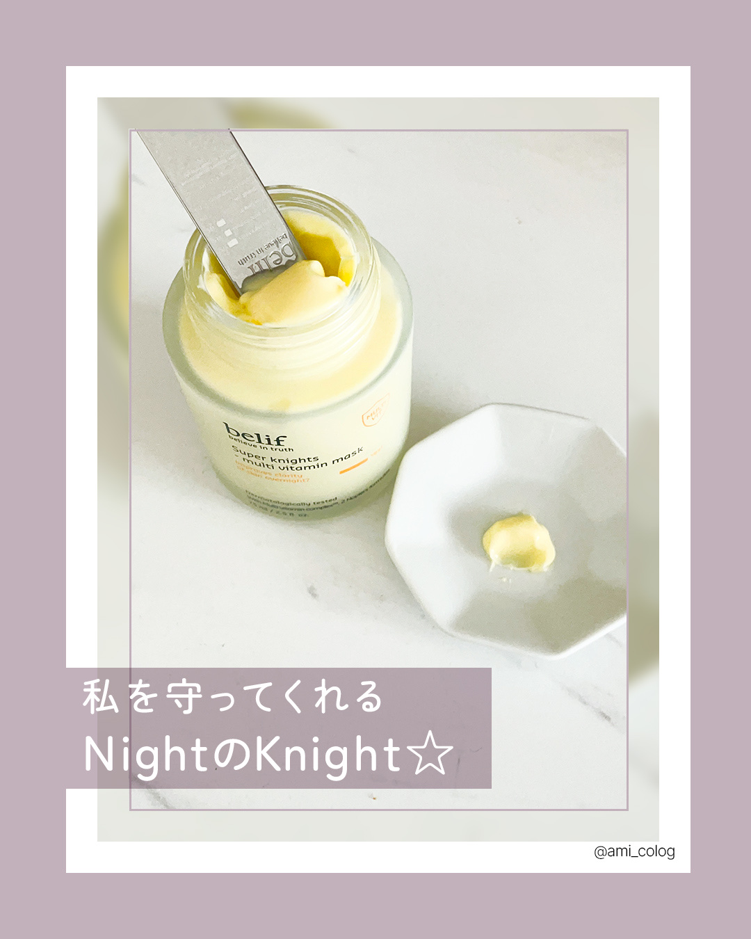 スーパーナイツ ビタミンマスク/belif/フェイスクリームを使ったクチコミ（1枚目）
