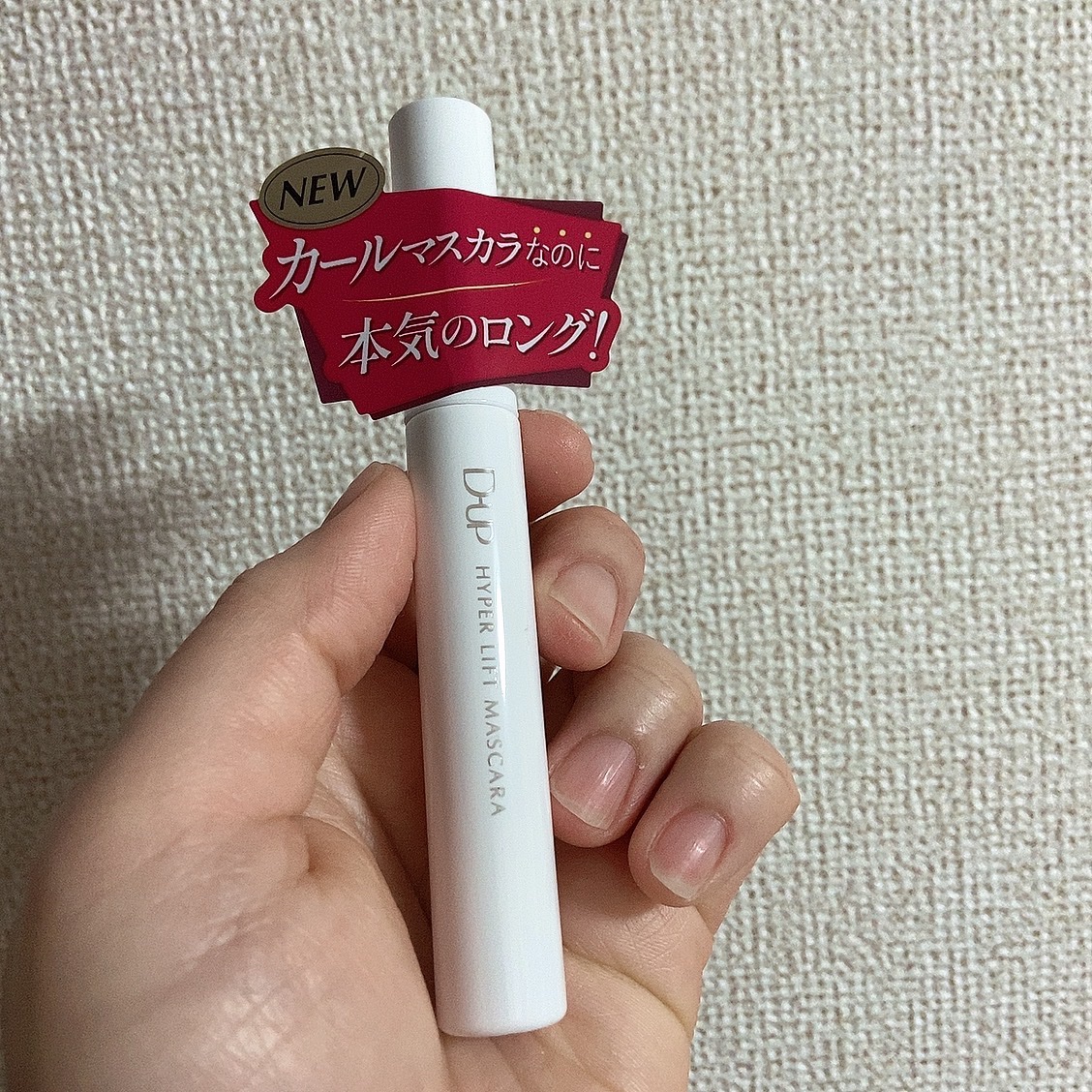 ハイパーリフトマスカラ/D-UP/マスカラを使ったクチコミ（3枚目）