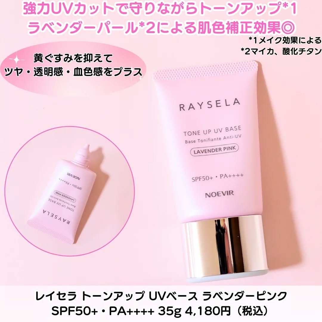 ノエビア レイセラ トーンアップ UVベース ラベンダーピンク/ノエビア/日焼け止め・UVケアを使ったクチコミ（2枚目）