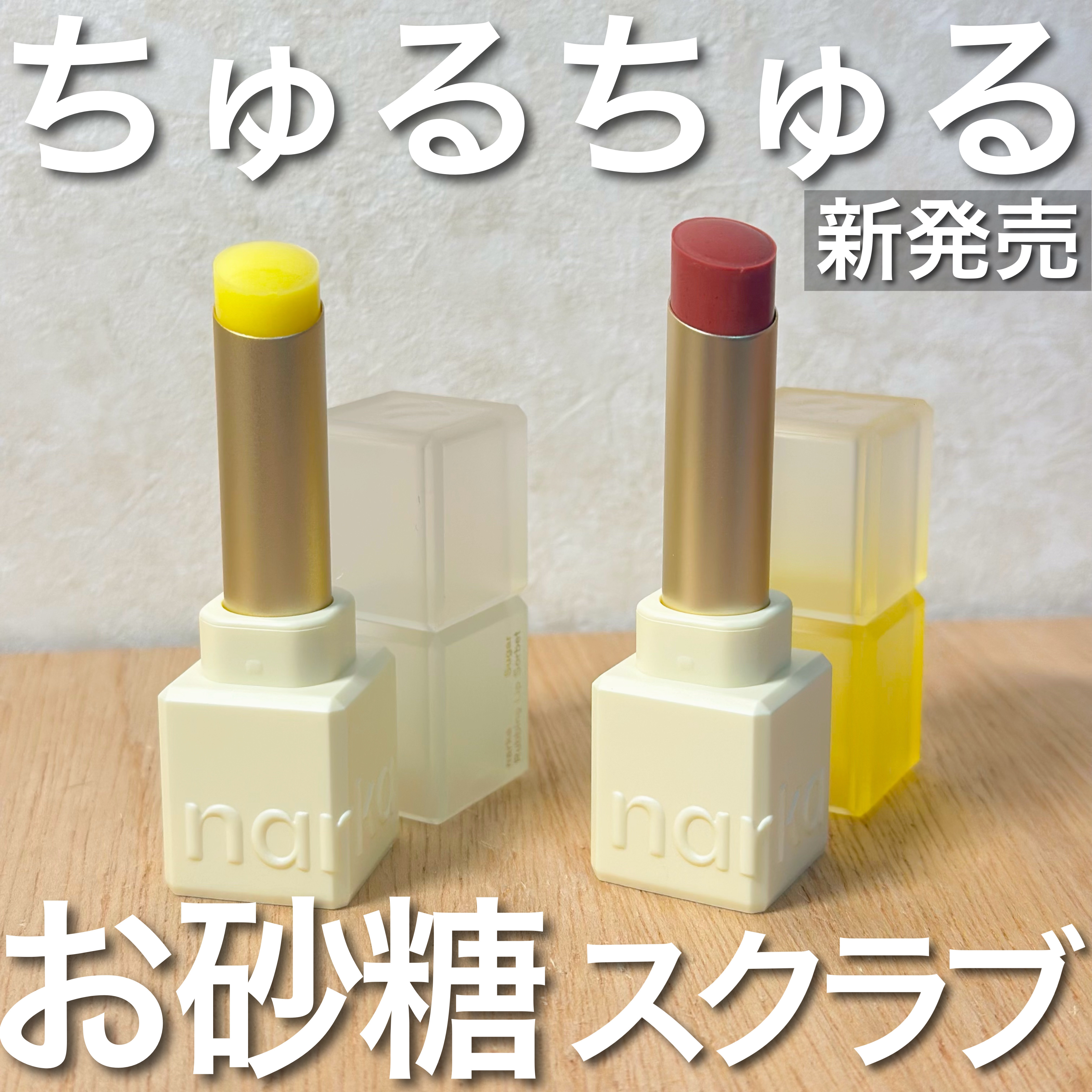 シュガーラビングリップソルベ/narka/リップスクラブを使ったクチコミ（1枚目）