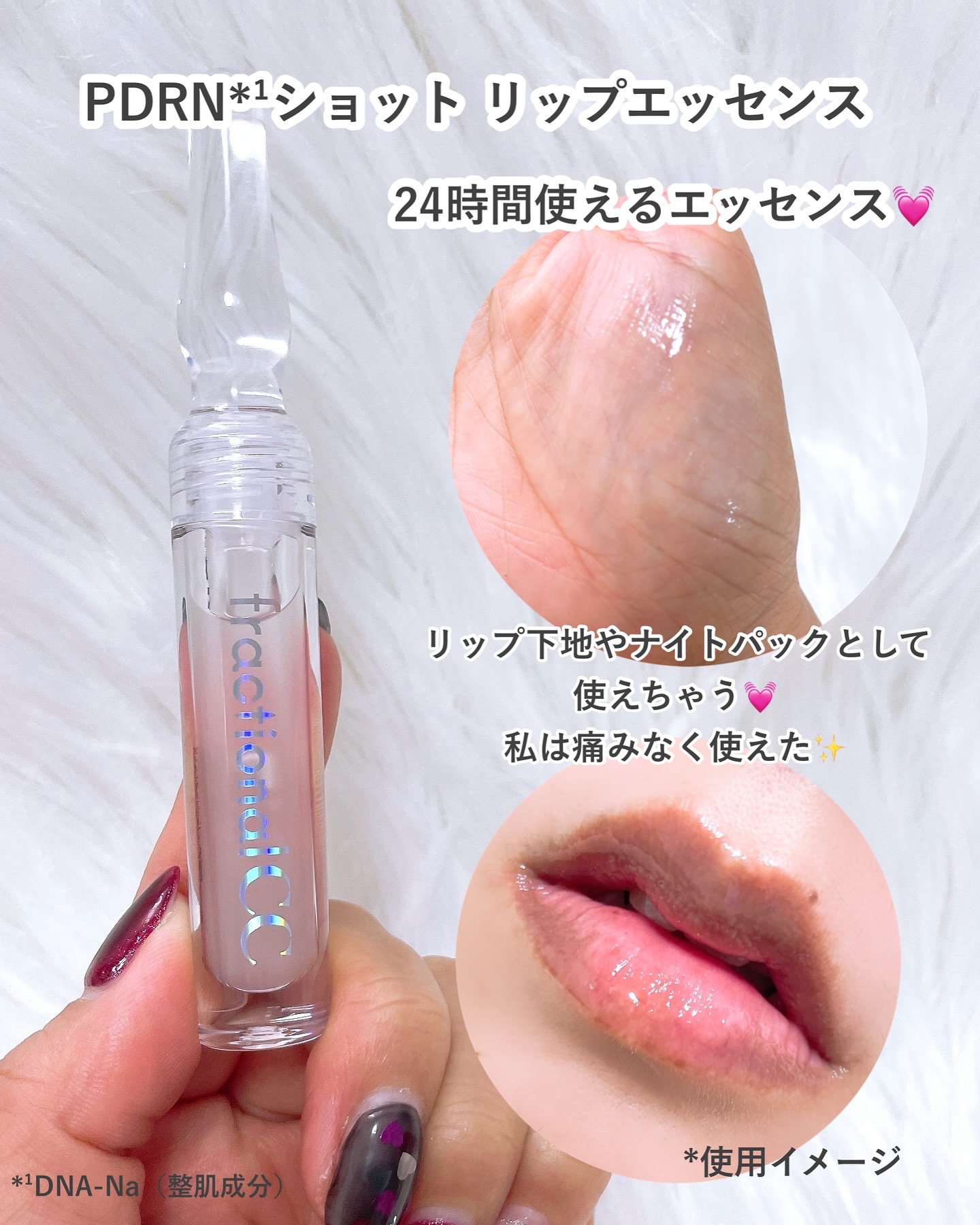 PDRNショット リップエッセンス/fractionalCC/リップ美容液を使ったクチコミ（3枚目）