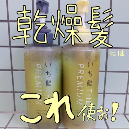 THE PREMIUM エクストラダメージケアシャンプー/トリートメント(シャイニーモイスト)/いち髪/市販シャンプーを使ったクチコミ(1枚目)