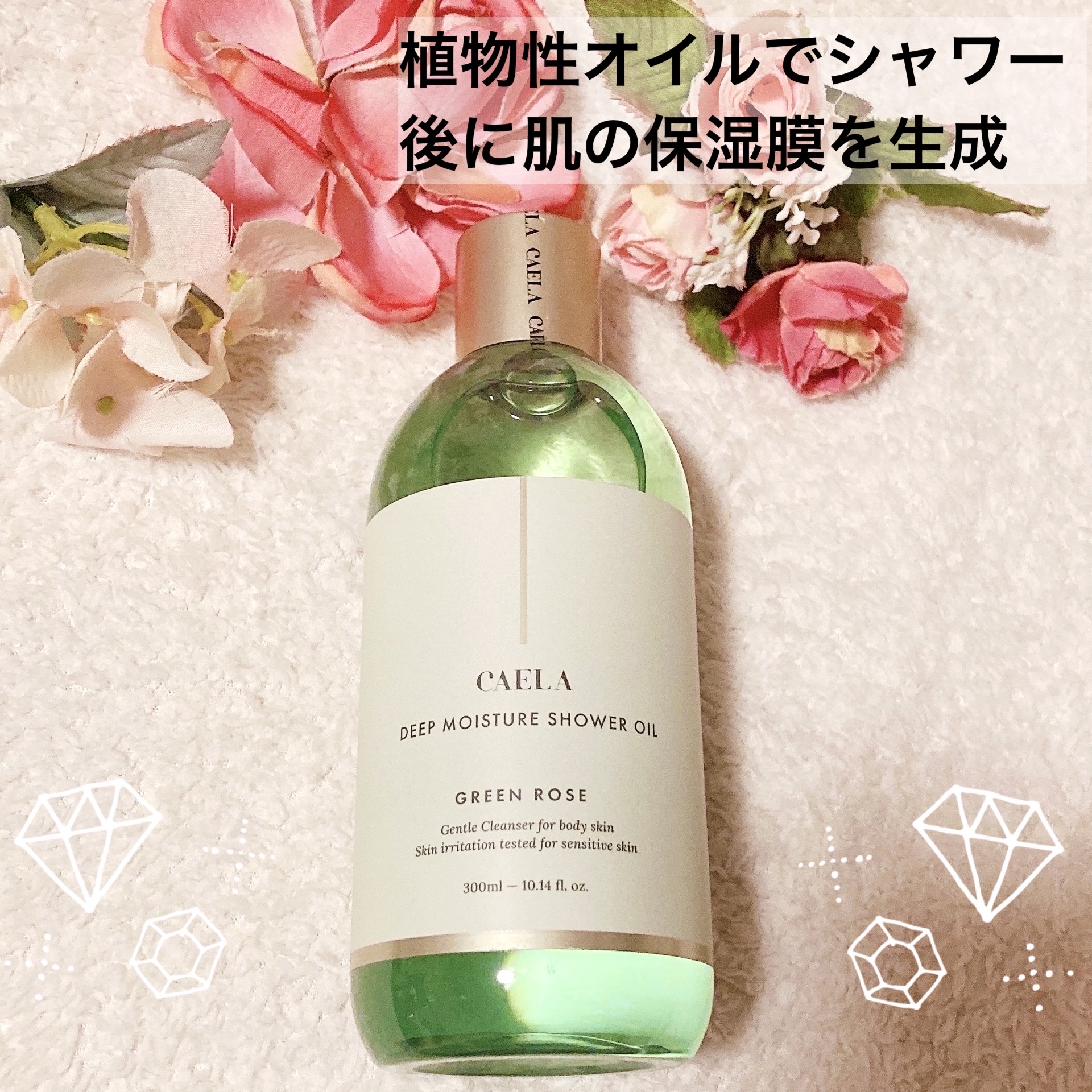 ディープ モイスチャー シャワー オイル グリーン ローズ/CAELA/ボディソープを使ったクチコミ（1枚目）
