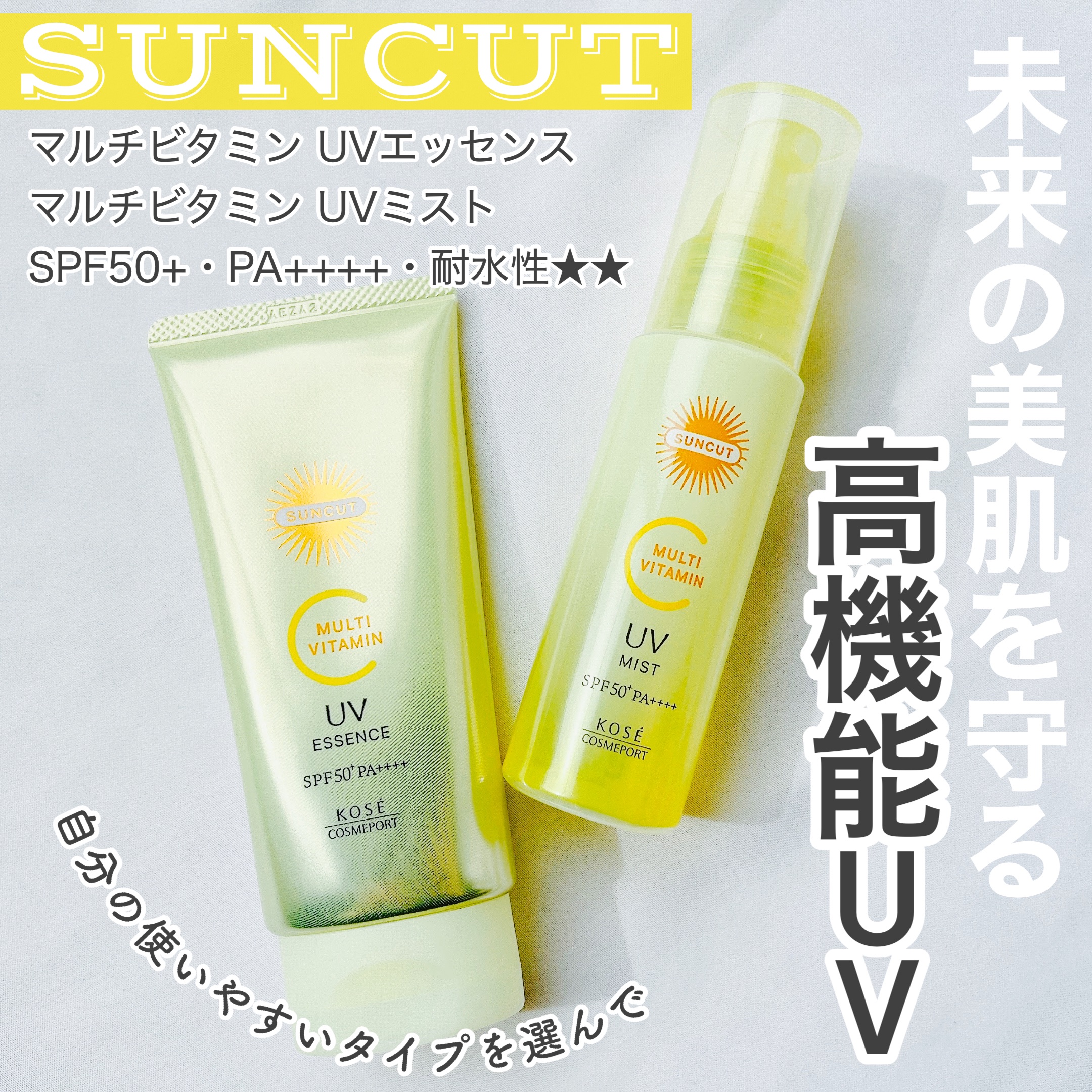 サンカットR マルチビタミンUV エッセンス/サンカット®/日焼け止めクリームを使ったクチコミ（1枚目）