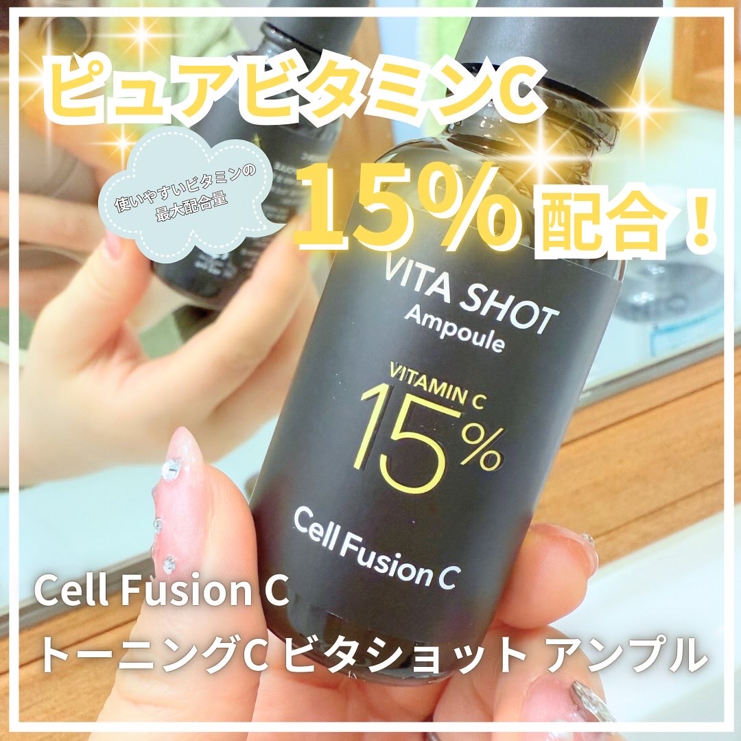トーニングC ビタショットアンプル/Cell Fusion C(セルフュージョンシー)/美容液を使ったクチコミ（1枚目）