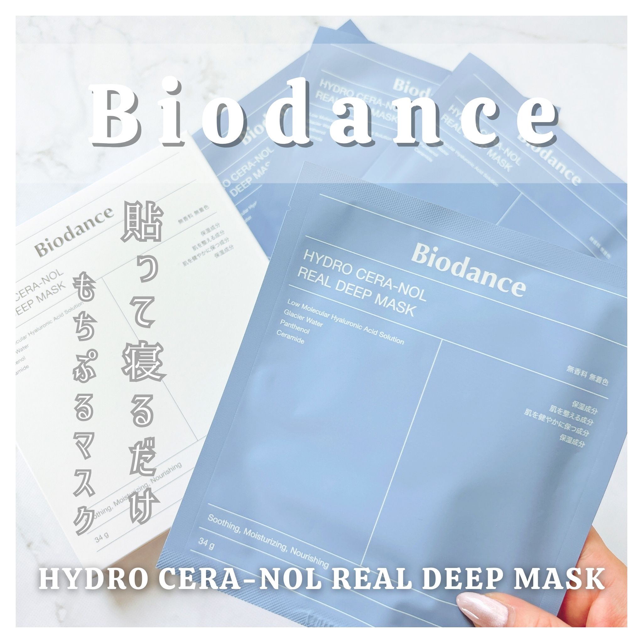 ハイドロセラノールリアルディープマスク/Biodance/シートマスク・パックを使ったクチコミ（1枚目）