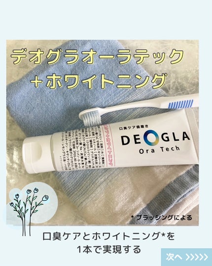 デオグラオーラテック +ホワイトニング/DEOGLA/歯磨き粉を使ったクチコミ(1枚目)