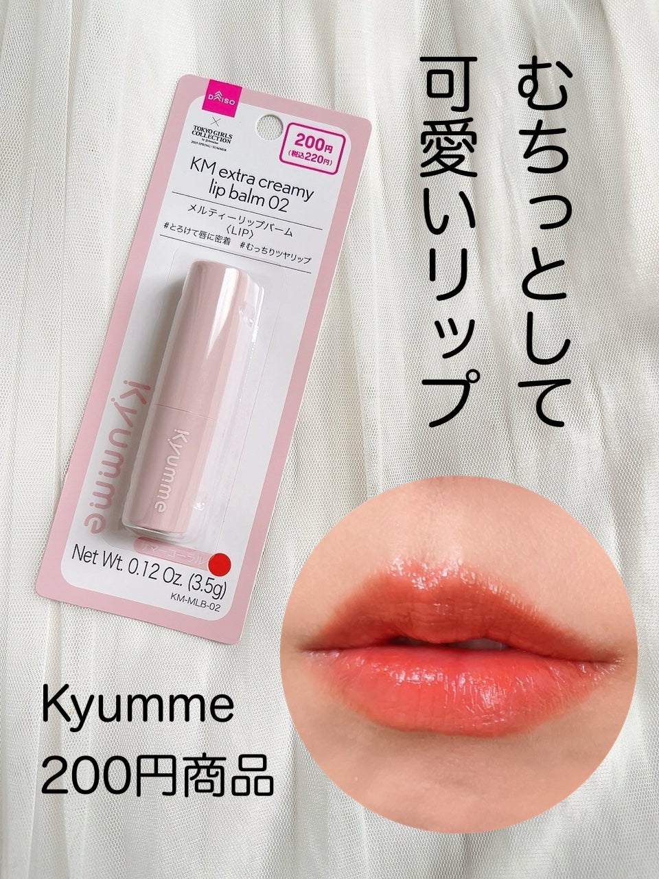 KM メルティーリップバーム/Kyumme/口紅を使ったクチコミ(1枚目)