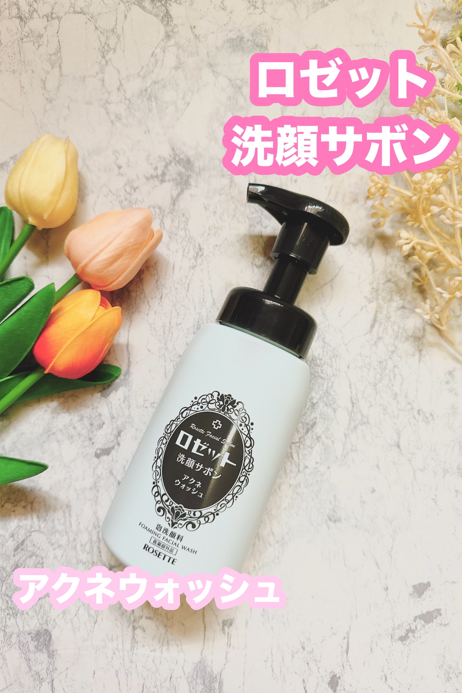 ロゼット洗顔サボン アクネウォッシュ【医薬部外品】[泡洗顔料]/ロゼット/泡洗顔を使ったクチコミ（1枚目）