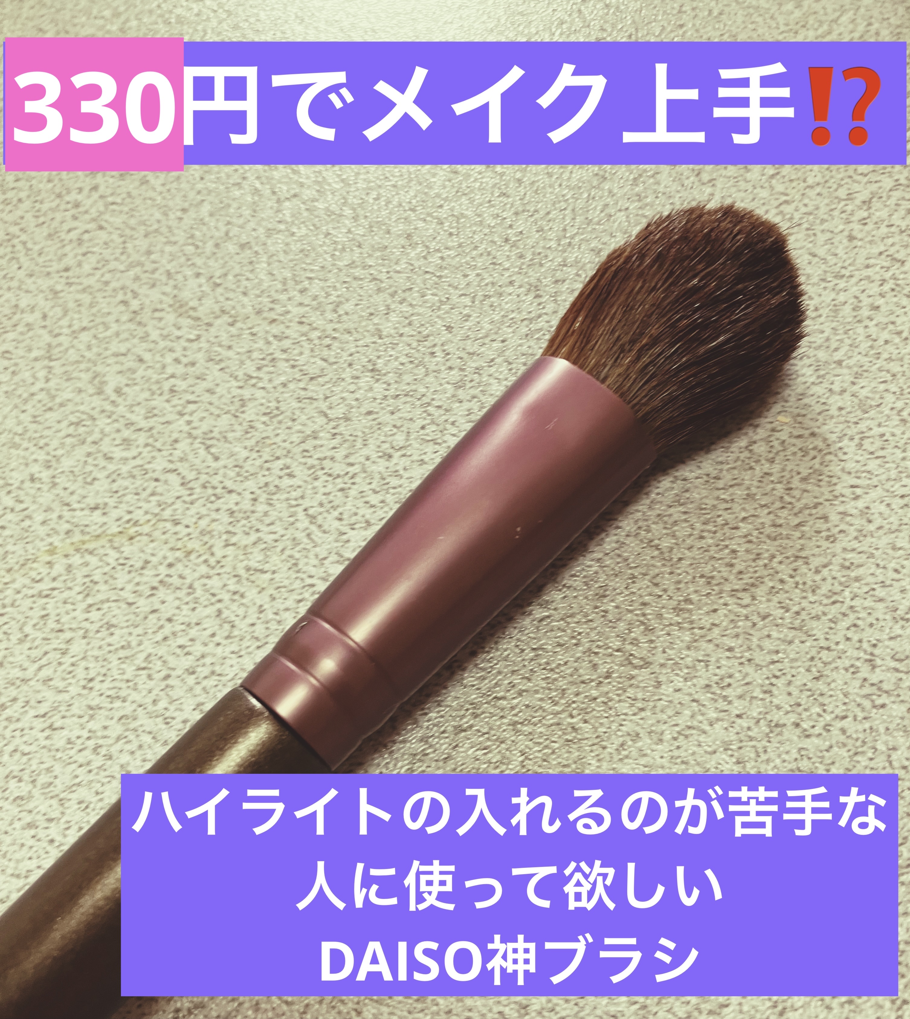 ハイライトブラシ 馬毛/DAISO/メイクブラシを使ったクチコミ（1枚目）