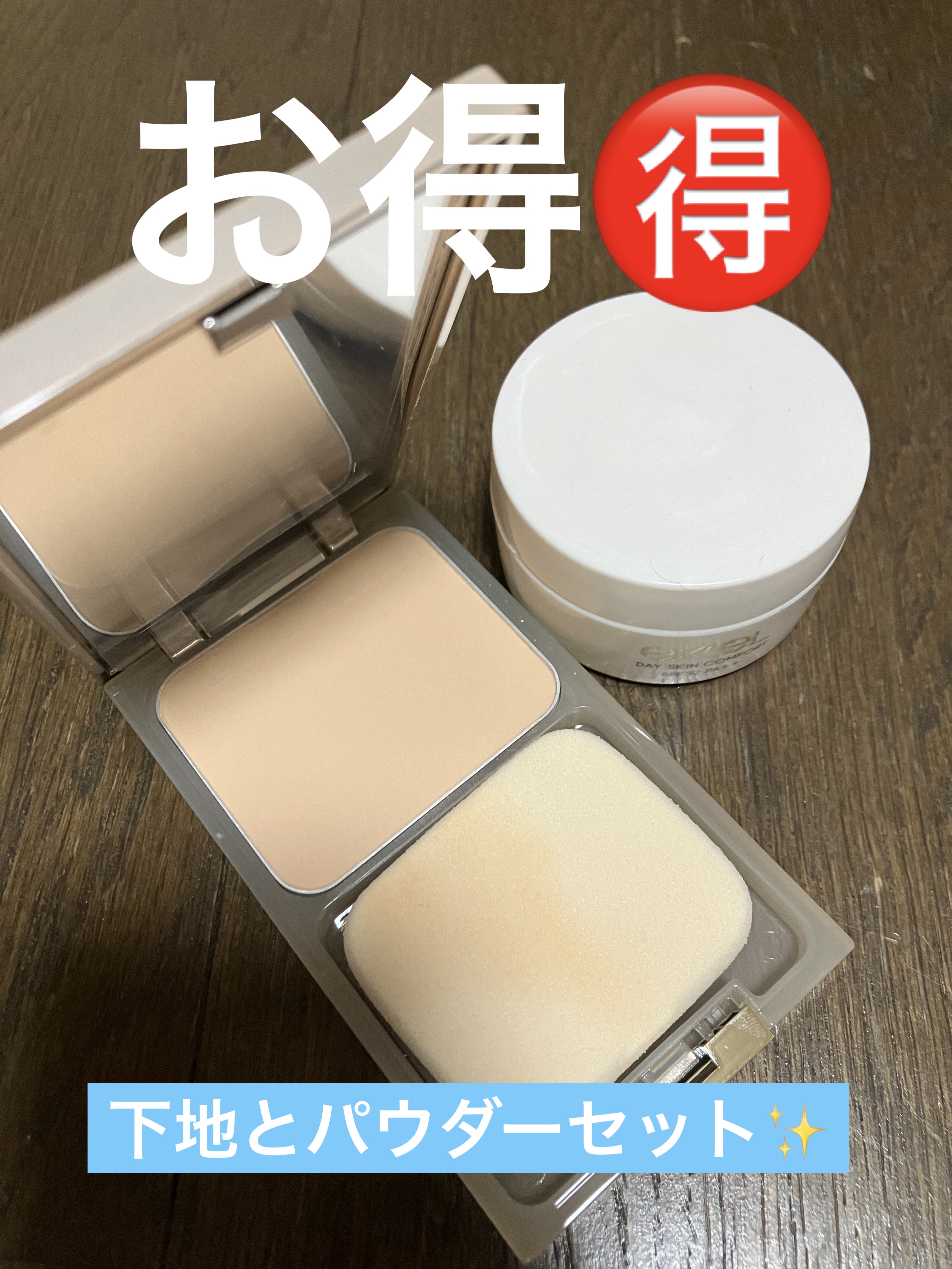 デイスキンコンフォート 24' ベースアイテムセット DC  ナチュラルオークル20(デイスキンコンフォート 43g＋フェザライズオン パウダー ナチュラルオークル20 10g)(限定)/excel/フェイスクリームを使ったクチコミ（2枚目）