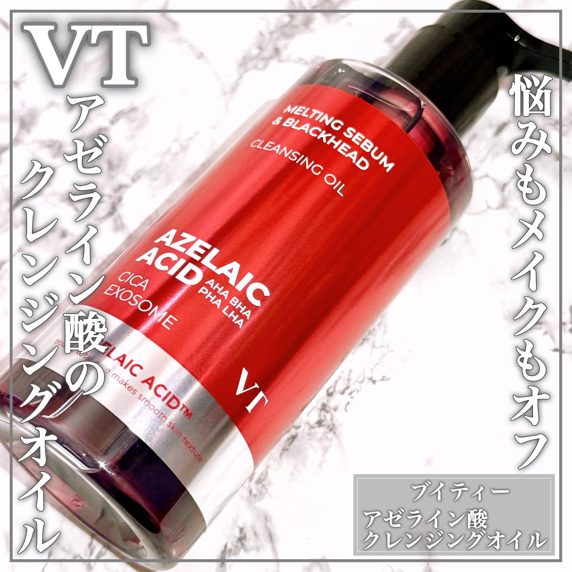 AZケア クレンジングオイル/VT/オイルクレンジングを使ったクチコミ（1枚目）