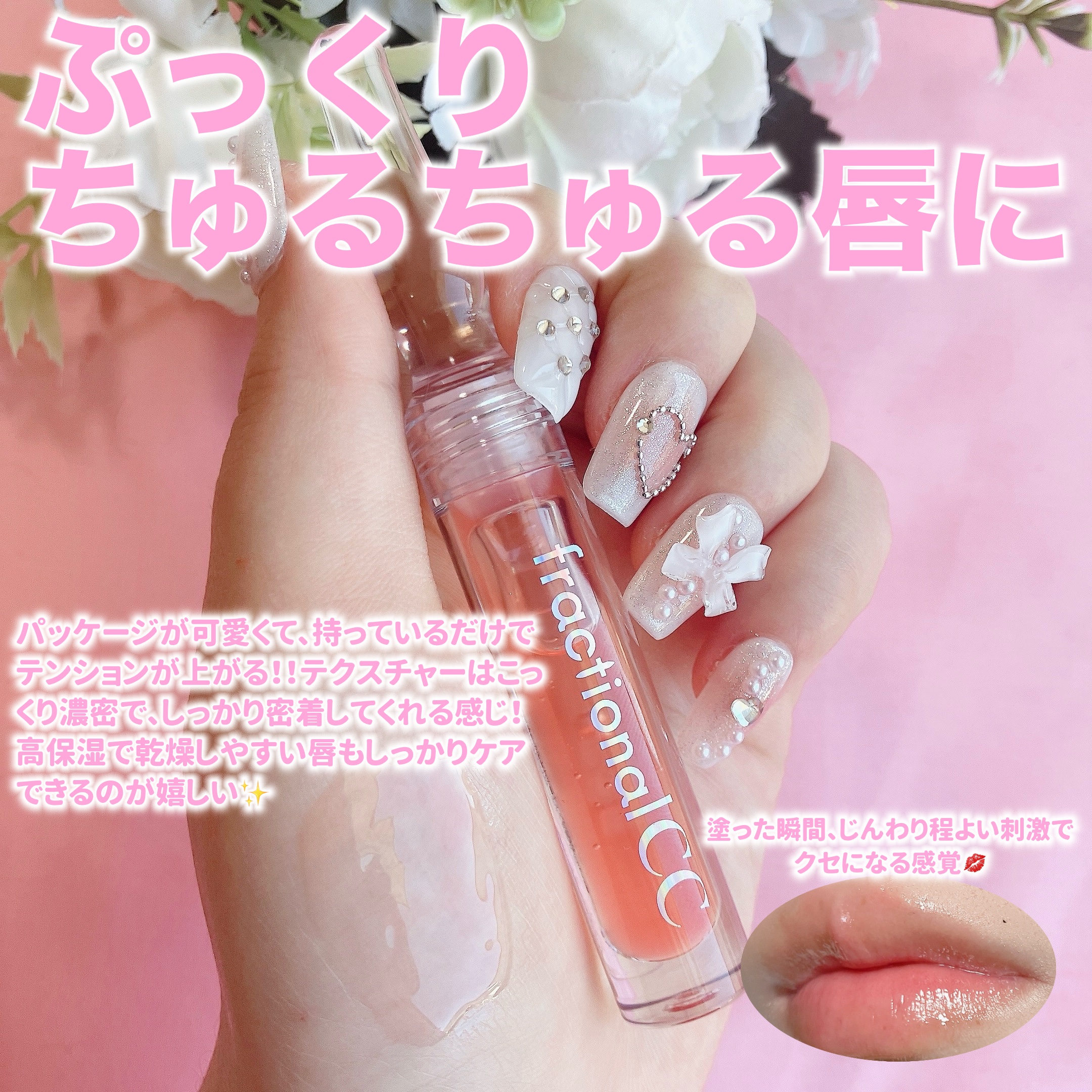 PDRNショット リッププランパー/fractionalCC/リッププランパーを使ったクチコミ（3枚目）