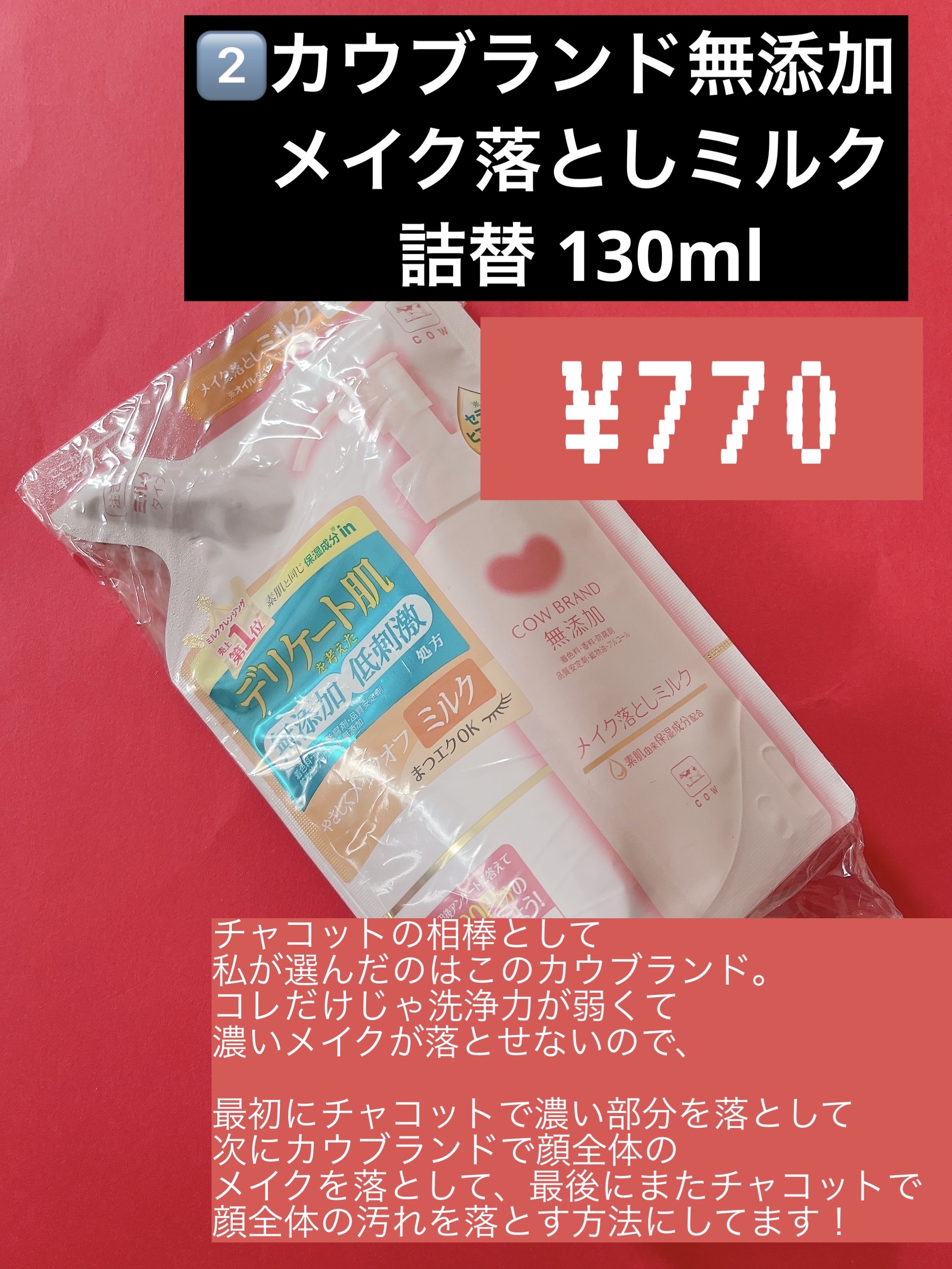 メイク落としミルク/カウブランド無添加/ミルククレンジングを使ったクチコミ（3枚目）