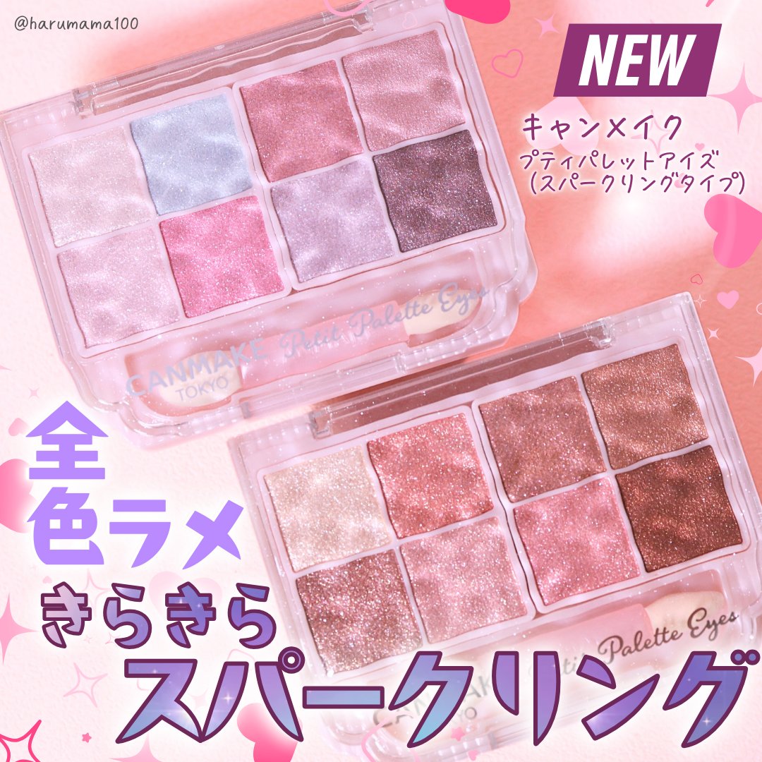 プティパレットアイズ（スパークリングタイプ）/キャンメイク/アイシャドウを使ったクチコミ（1枚目）