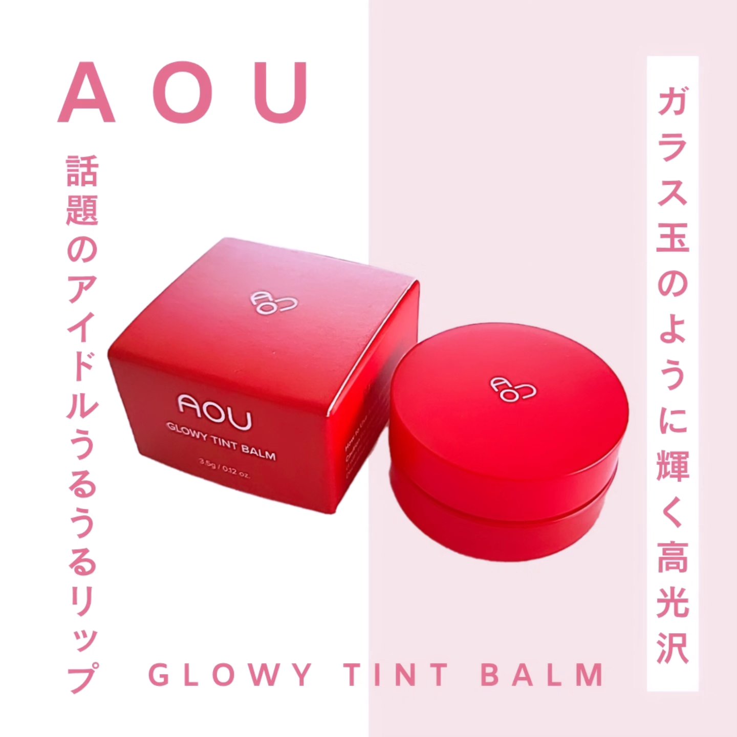 GLOWY TINT BALM/AOU/リップグロスを使ったクチコミ（1枚目）