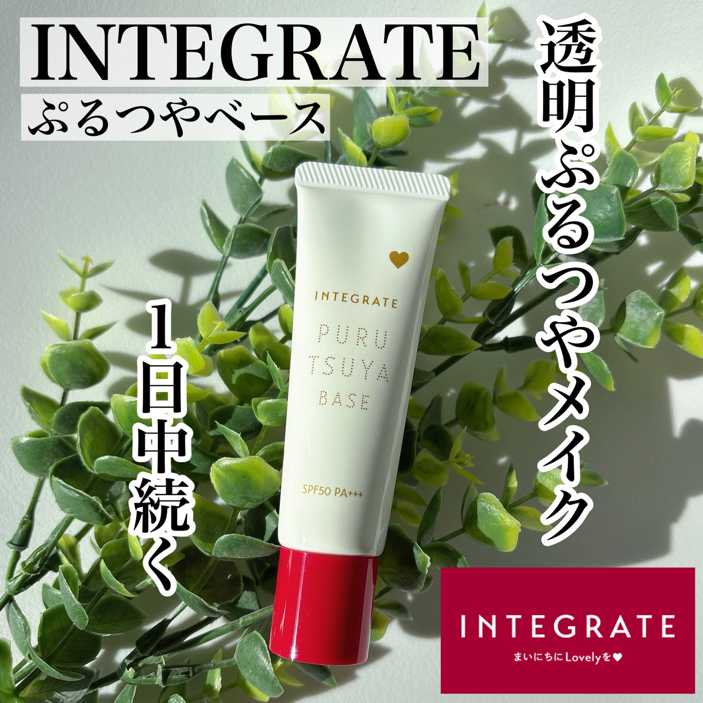 インテグレート うるピュアベース/インテグレート/化粧下地を使ったクチコミ(1枚目)