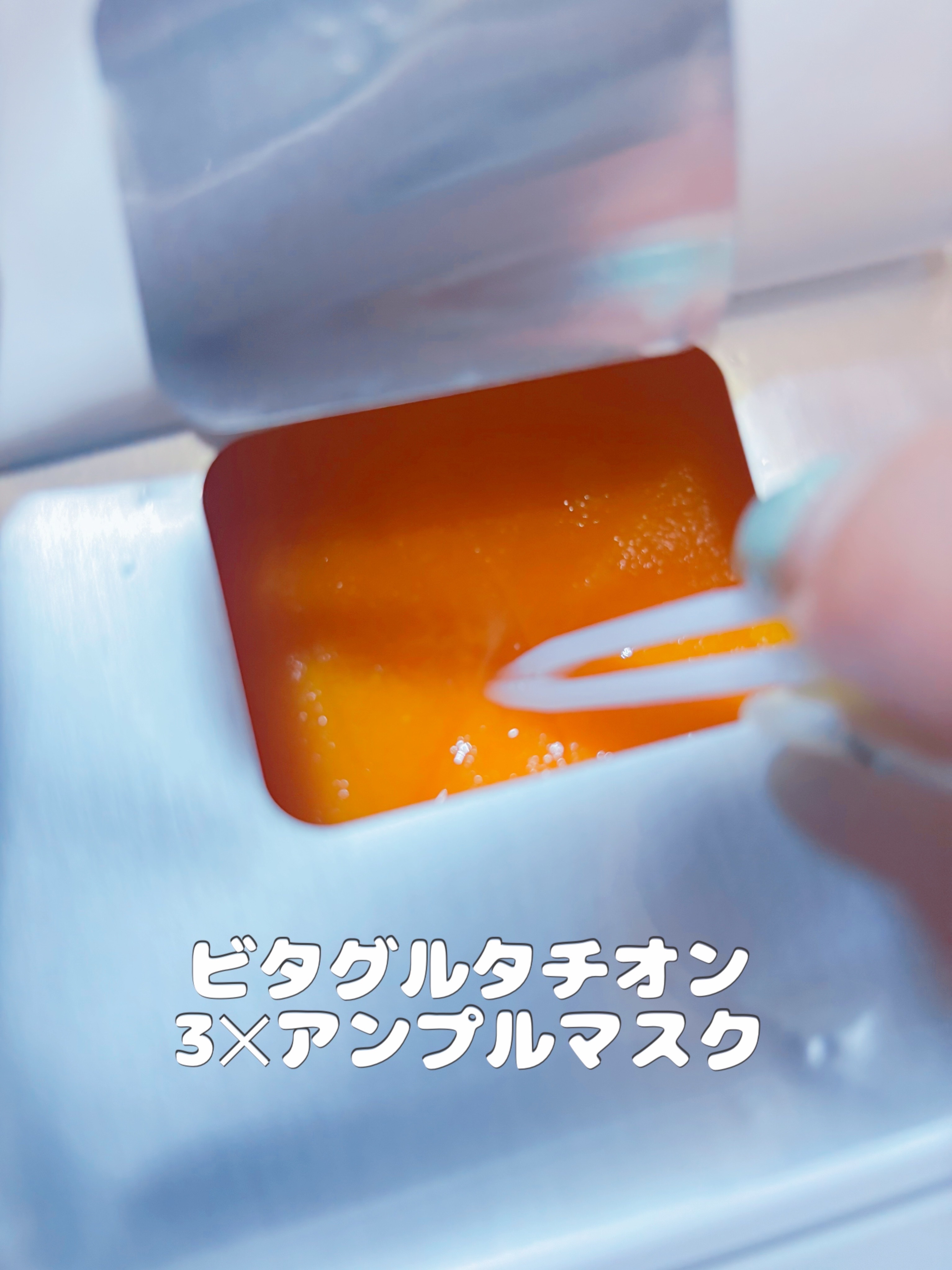 ビタ‐グルタチオン スリーエックス アンプルマスク/TRTR/シートマスク・パックを使ったクチコミ（2枚目）