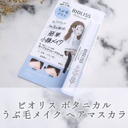 SS ビオリス ボタニカル うぶ毛メイク ヘアマスカラ/SSビオリス/その他スタイリングを使ったクチコミ(1枚目)
