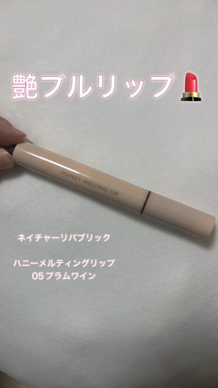 ハニーメルティングリップ/ネイチャーリパブリック/口紅を使ったクチコミ(1枚目)
