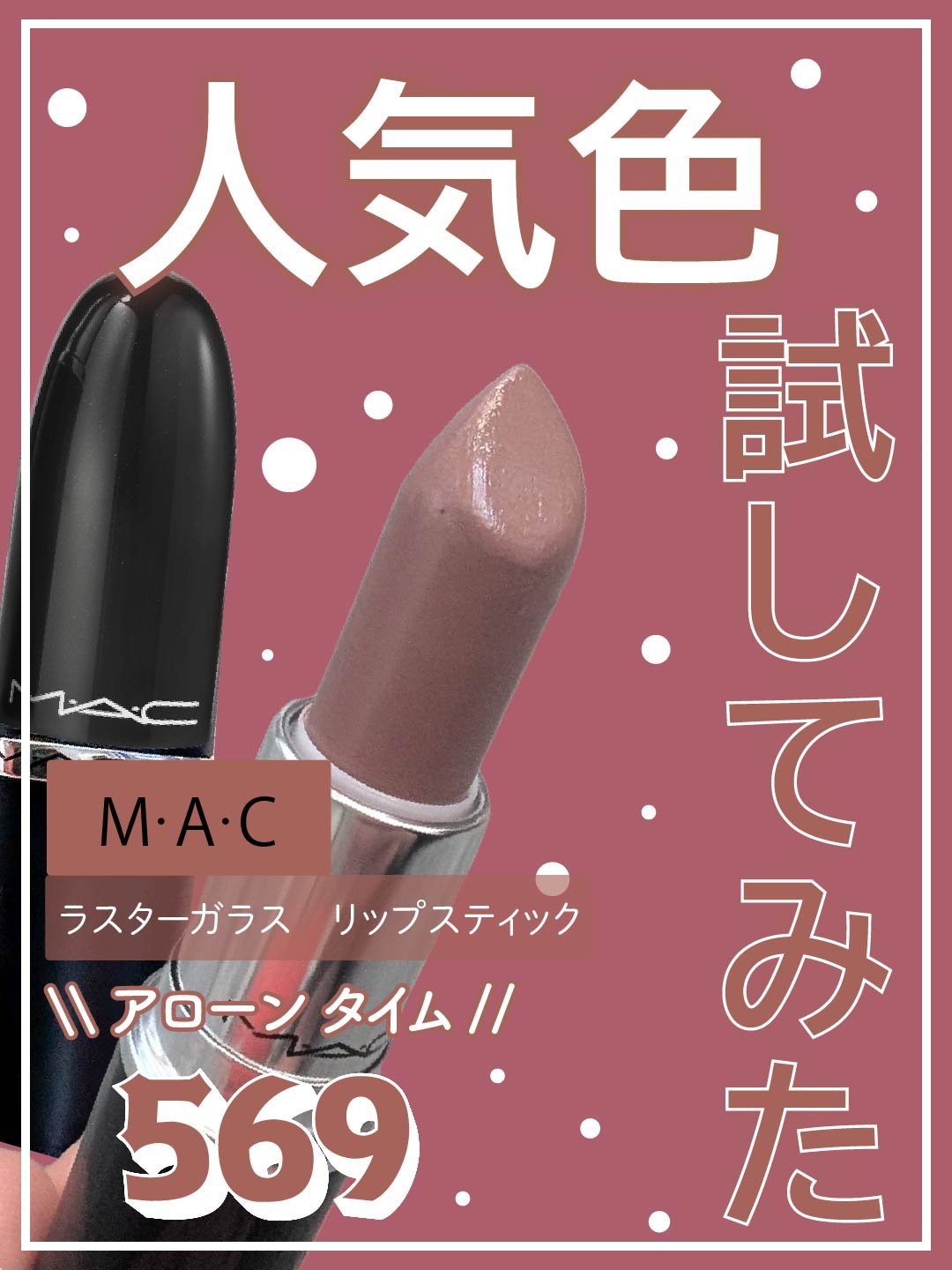 ラスターガラス リップスティック/M・A・C/口紅を使ったクチコミ（1枚目）