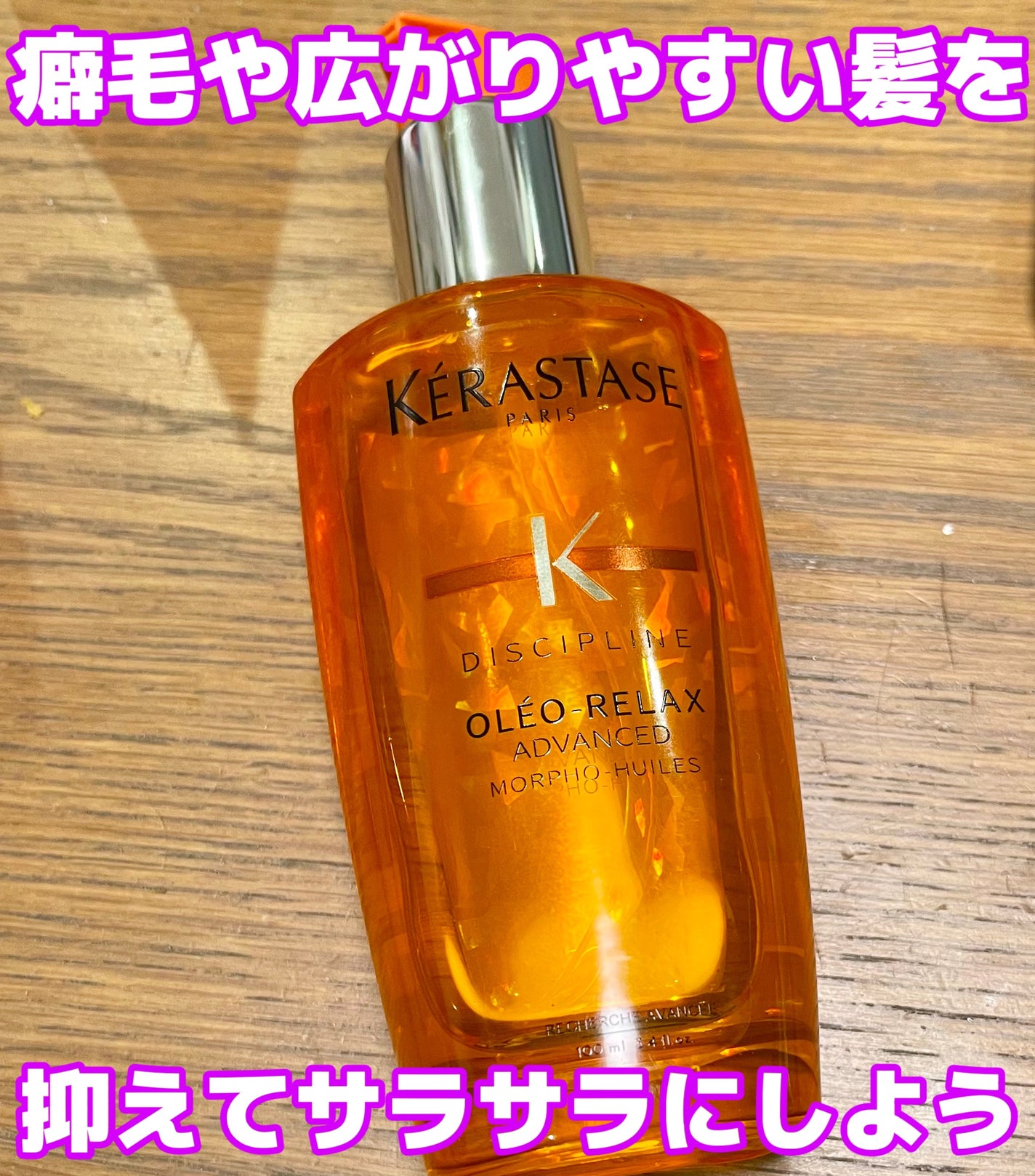 DP フルイド オレオ リラックス/ケラスターゼ/ヘアオイルを使ったクチコミ(1枚目)