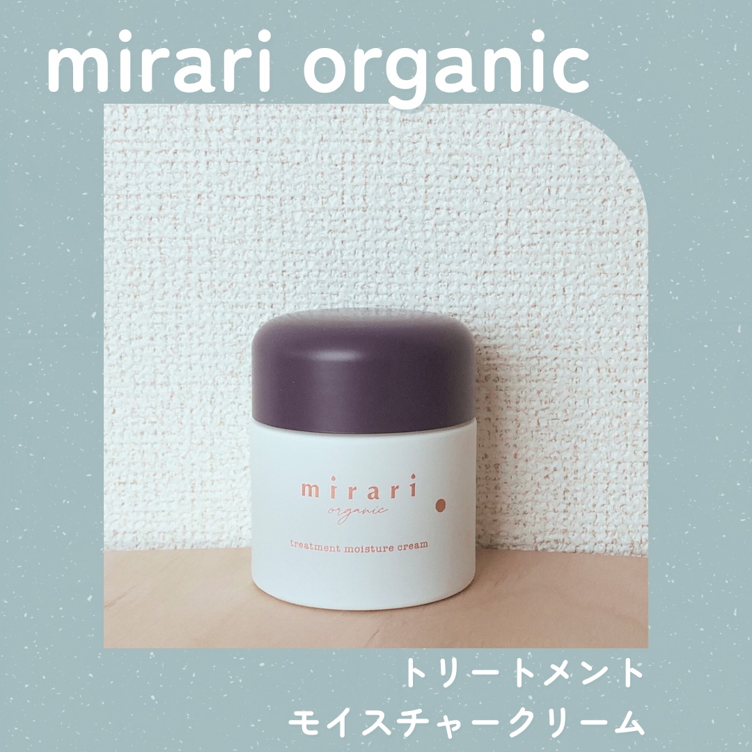 mirari organic トリートメント モイスチャー クリーム/mirari/フェイスクリームを使ったクチコミ（1枚目）