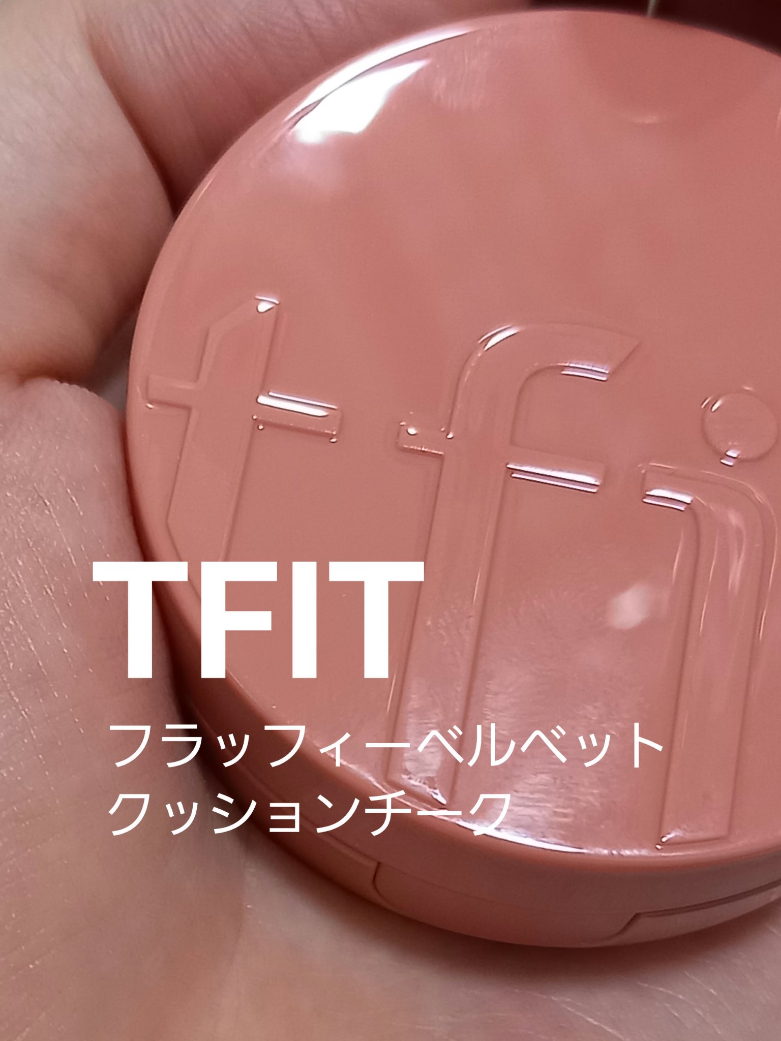 フラッフィーベルベットクッションチーク /TFIT/ジェル・クリームチークを使ったクチコミ（1枚目）