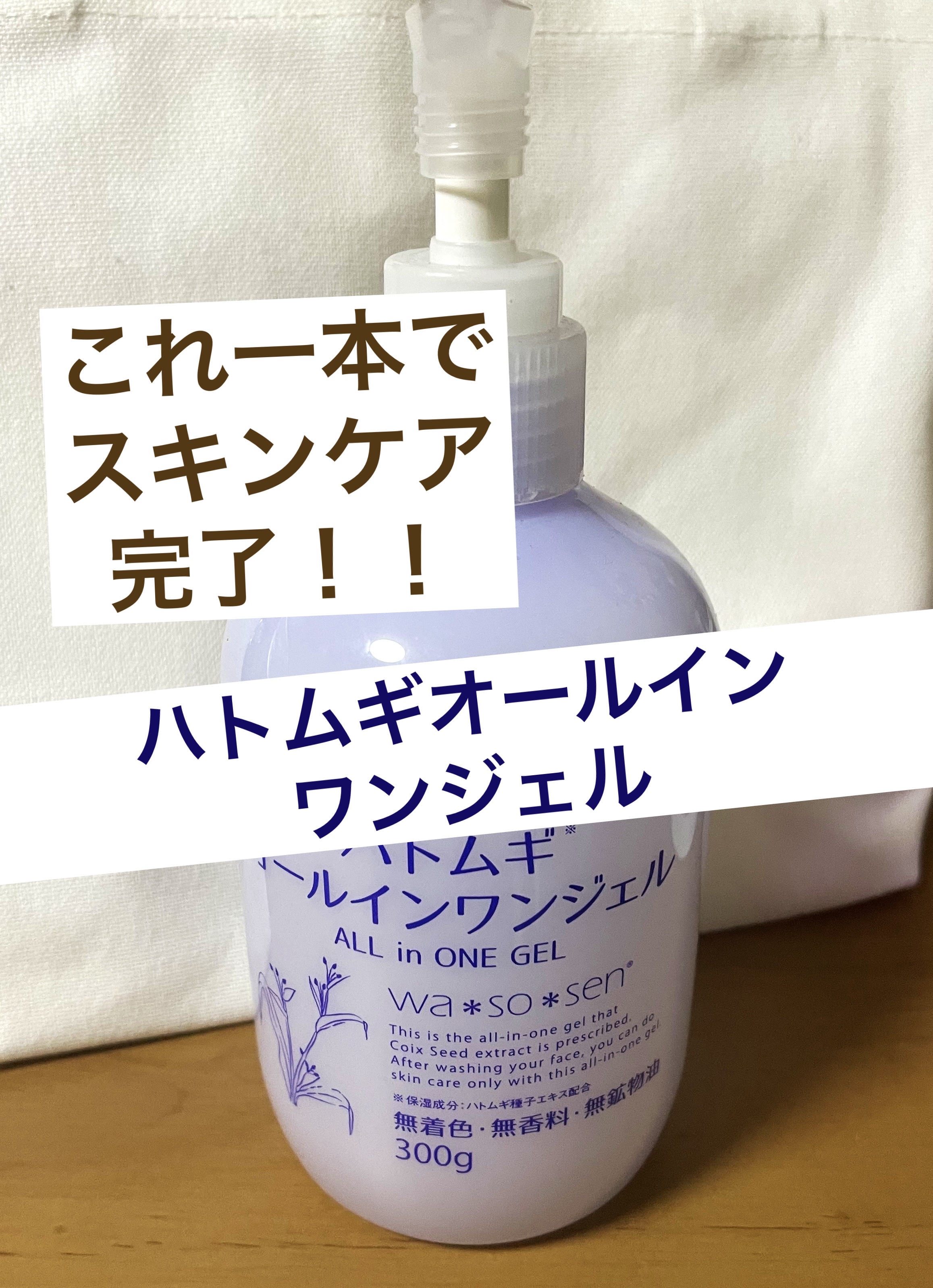 ハトムギオールインワンジェル/ハトムギ健康美人シリーズ/オールインワン化粧品を使ったクチコミ（1枚目）