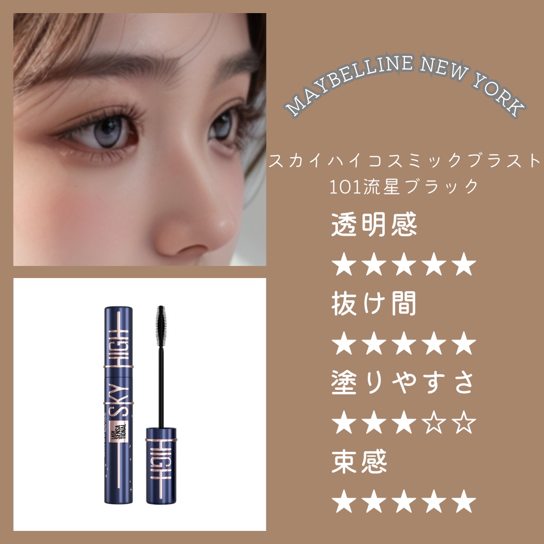 スカイハイ コスミックブラスト/MAYBELLINE NEW YORK/マスカラを使ったクチコミ（2枚目）