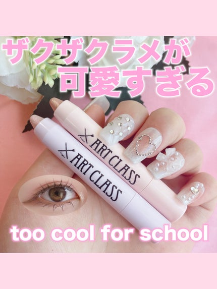 アートクラス アイグリッツ/too cool for school/スティックアイシャドウを使ったクチコミ(1枚目)