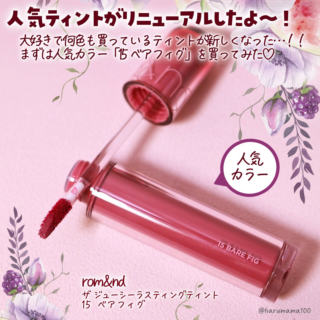 ザ ジューシーラスティングティント 15 ベアフィグ/rom&nd/リップティントを使ったクチコミ（2枚目）
