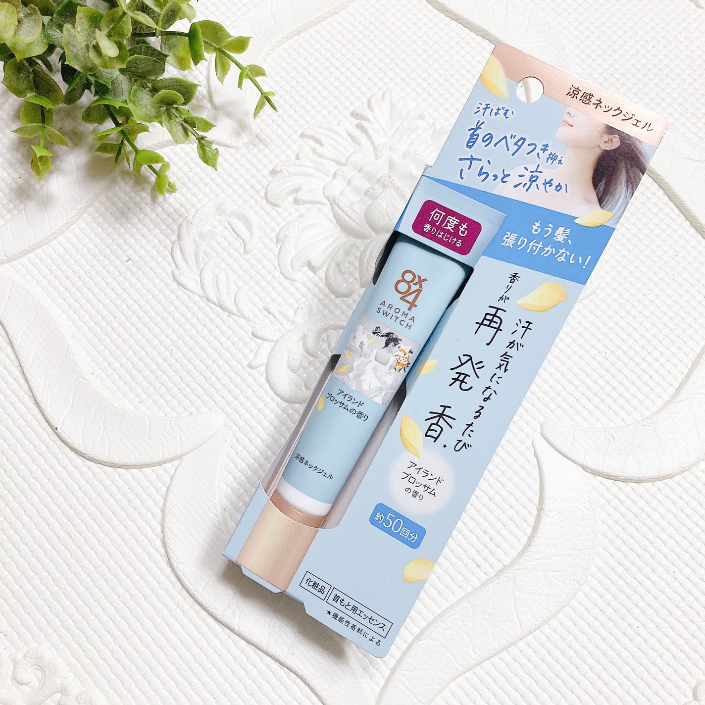 8x4 アロマスイッチ 涼感ネックジェル アイランドブロッサムの香り/8x4/デオドラント・制汗剤を使ったクチコミ(3枚目)