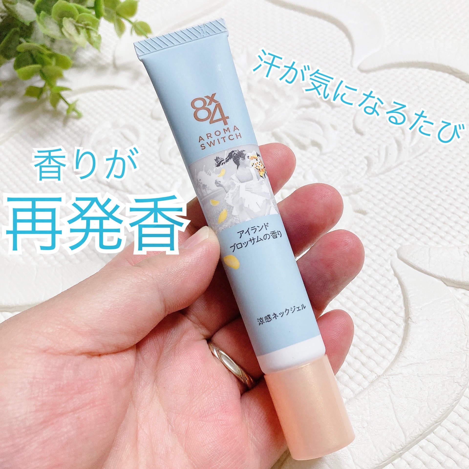 8x4 アロマスイッチ 涼感ネックジェル アイランドブロッサムの香り/８ｘ４/デオドラント・制汗剤を使ったクチコミ（1枚目）