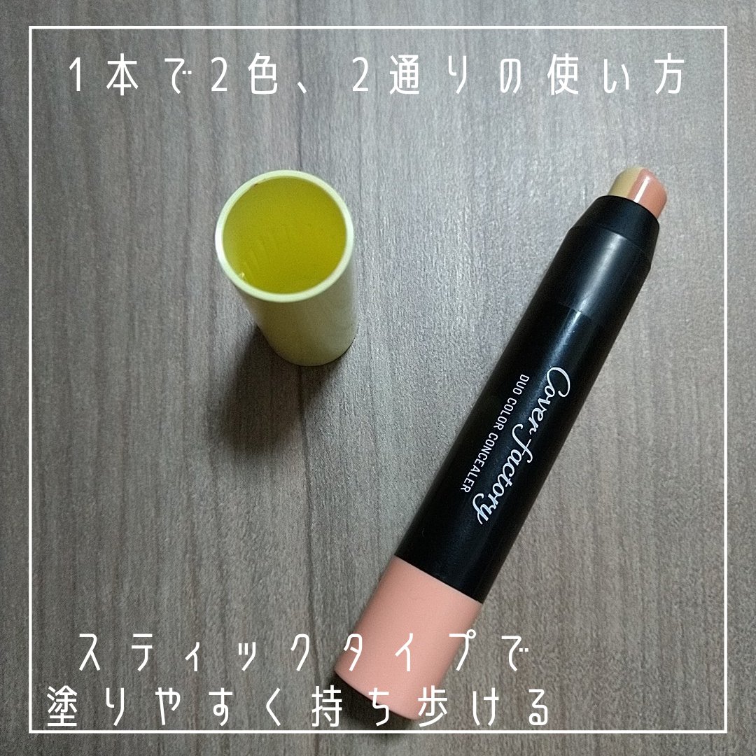デュオカラーコンシーラー/カバーファクトリー/スティックコンシーラーを使ったクチコミ（2枚目）