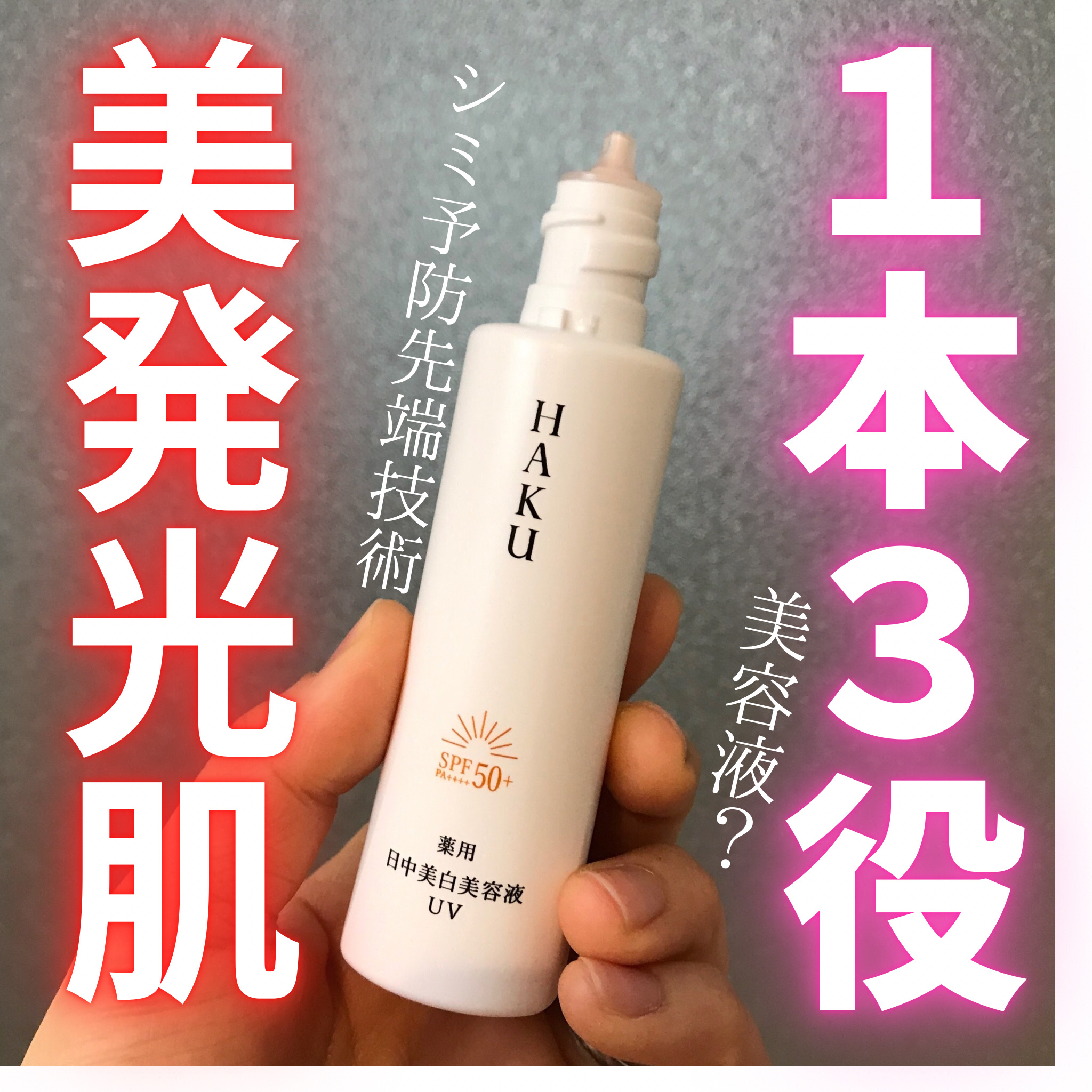 薬用　日中美白美容液/HAKU/美容液を使ったクチコミ（1枚目）