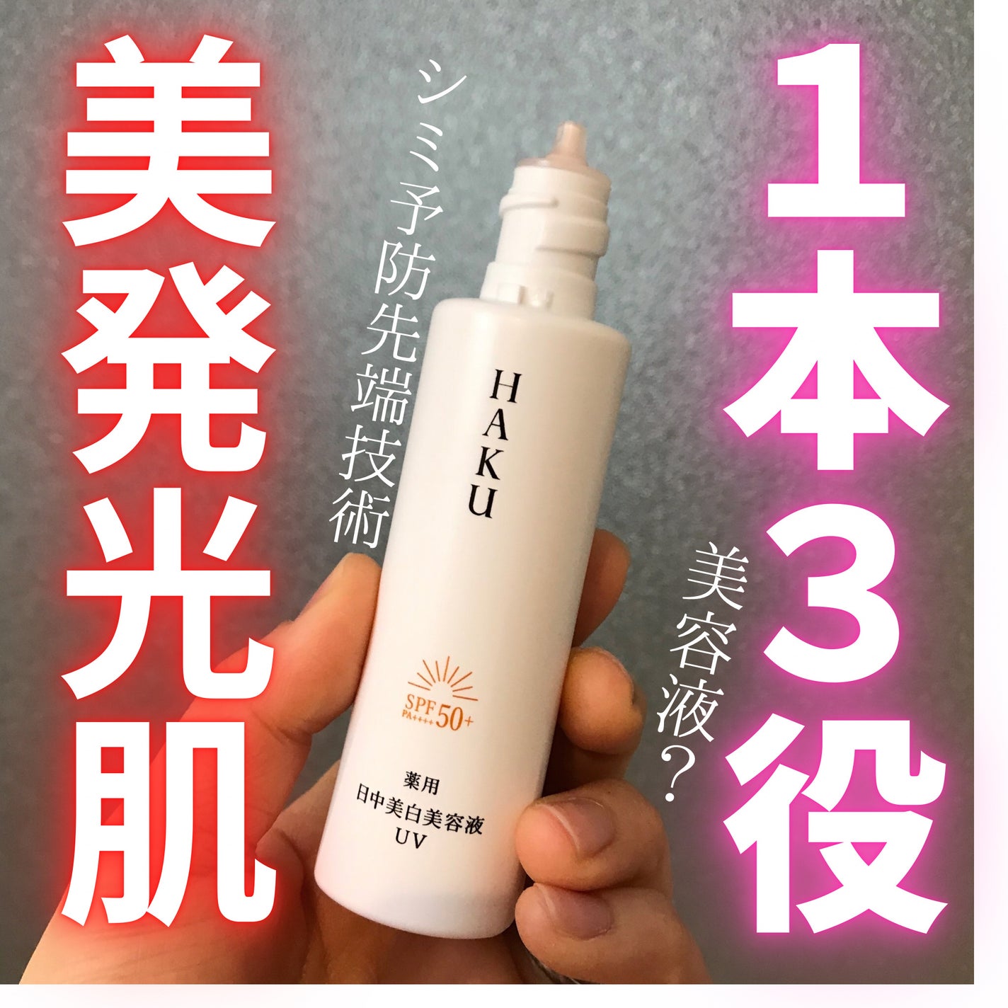 薬用 日中美白美容液/HAKU/美容液を使ったクチコミ(1枚目)