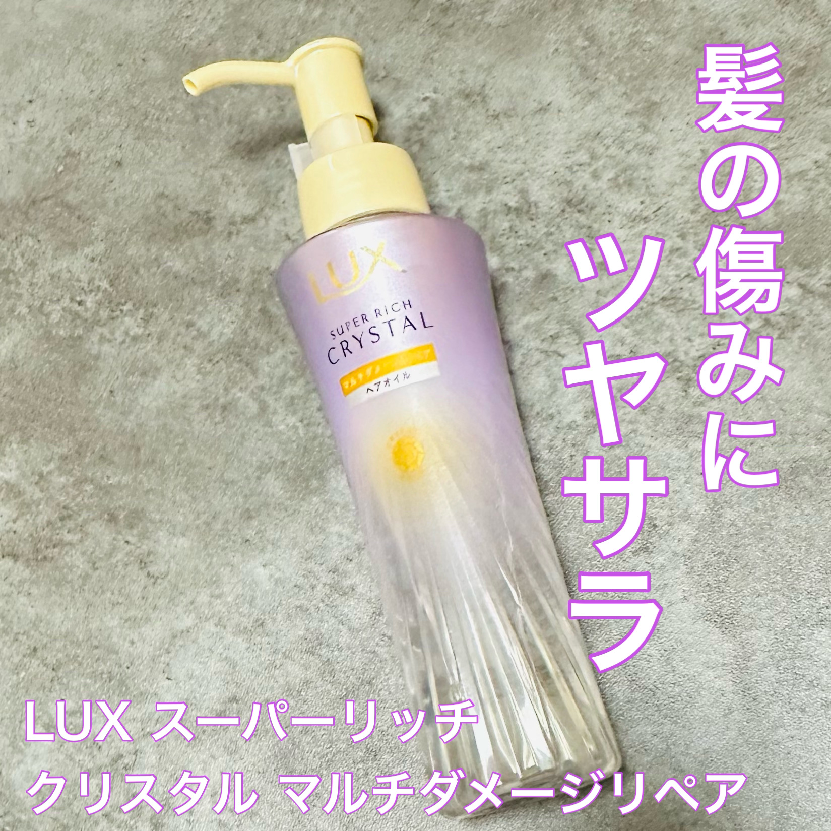 ラックス スーパーリッチクリスタル マルチダメージリペア ヘアオイル/LUX/ヘアオイルを使ったクチコミ（1枚目）