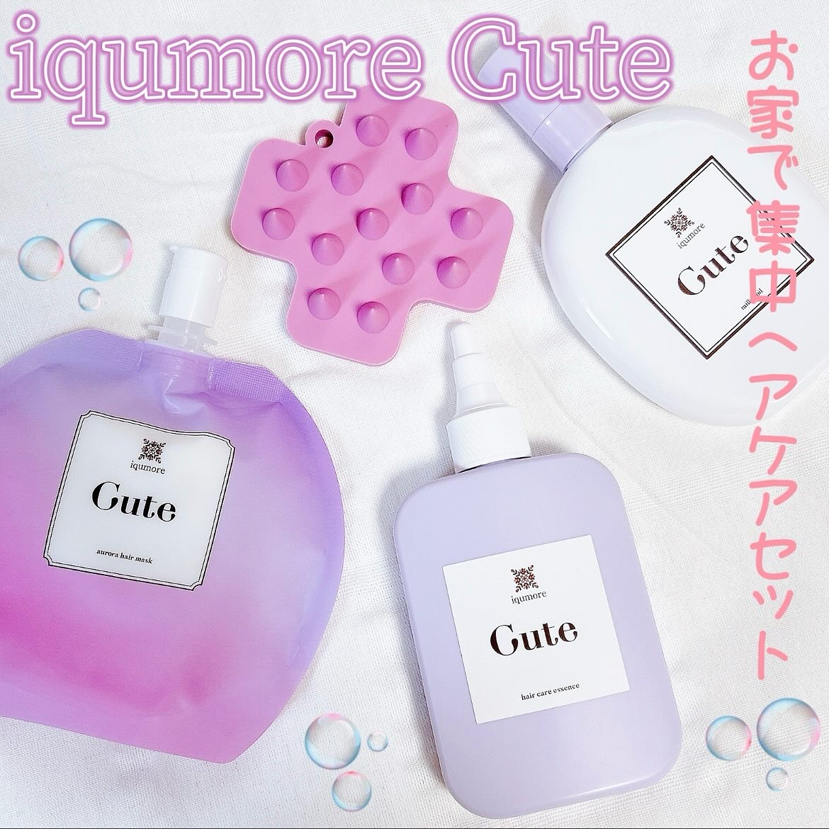 イクモアキュートオーロラヘアマスク/iqumore/ヘアマスク・ヘアパックを使ったクチコミ（1枚目）