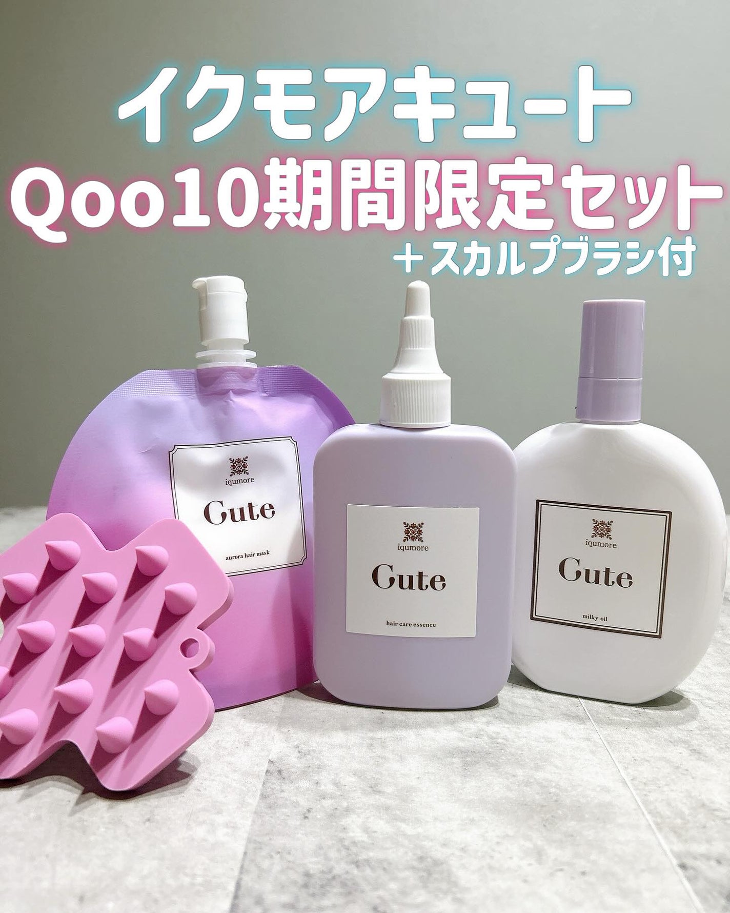 キュートヘアケアエッセンス/iqumore/頭皮ローションを使ったクチコミ(1枚目)