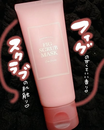 フィグスクラブマスク/I'm from/スクラブ・ゴマージュを使ったクチコミ(1枚目)