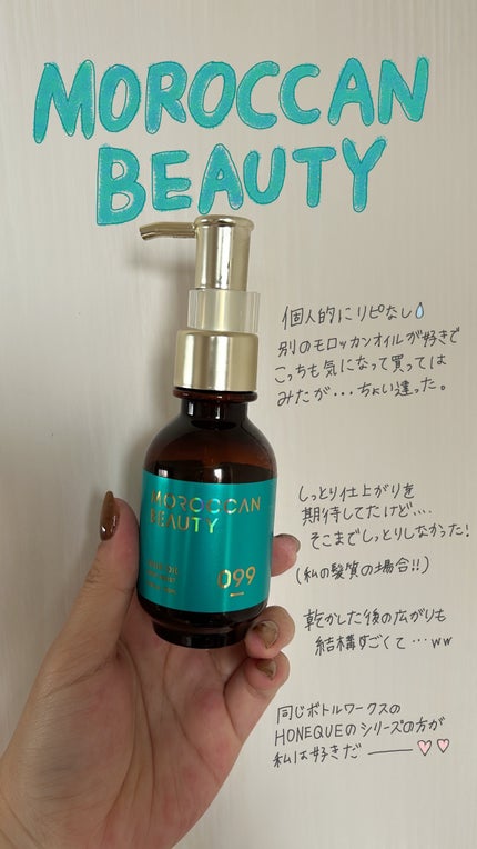 ディープモイスト ヘアオイル/モロッカンビューティ/ヘアオイルを使ったクチコミ(1枚目)