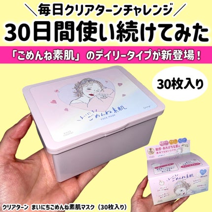 クリアターン まいにちごめんね素肌マスク/クリアターン/シートマスク・パックを使ったクチコミ(1枚目)