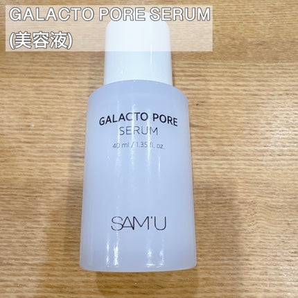 サミュ ガラクトポア セラム/SAM'U/美容液を使ったクチコミ(9枚目)