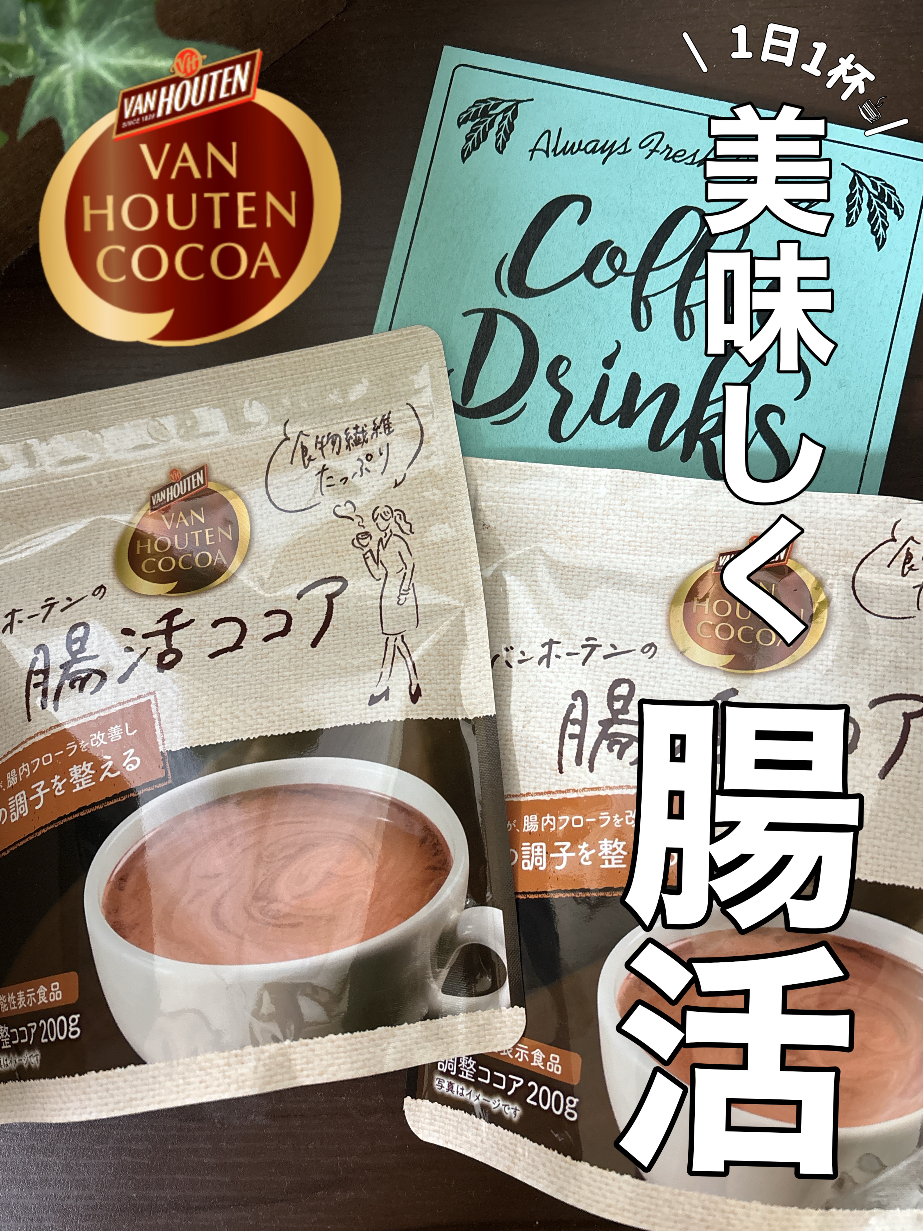 腸活ココア/バンホーテン/ドリンクを使ったクチコミ（1枚目）