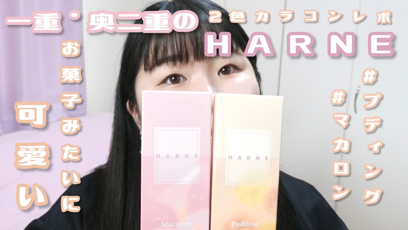 HARNE 1day/HARNE/ワンデー(1DAY)カラコンを使ったクチコミ(1枚目)
