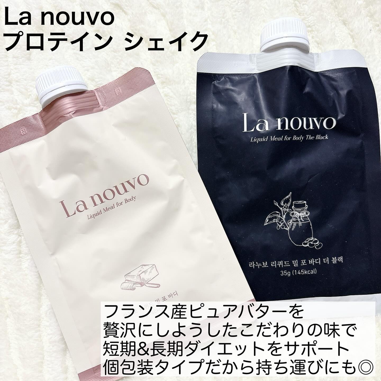 ラヌボ 韓国 美容プロテイン シェイク 黒ごま味/La nouvo/その他プロテインを使ったクチコミ（2枚目）
